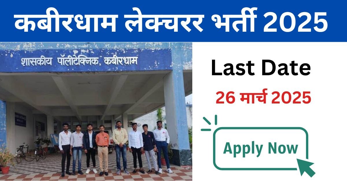  Kabirdham Lecturer Vacancy 2025